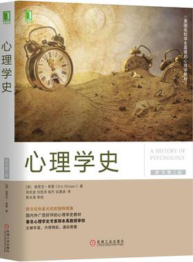机工 心理学史（原书第2版） (美) 埃里克·希雷（Eric Shiraev） 郑世彦 刘思诗 柴丹 张潇涵