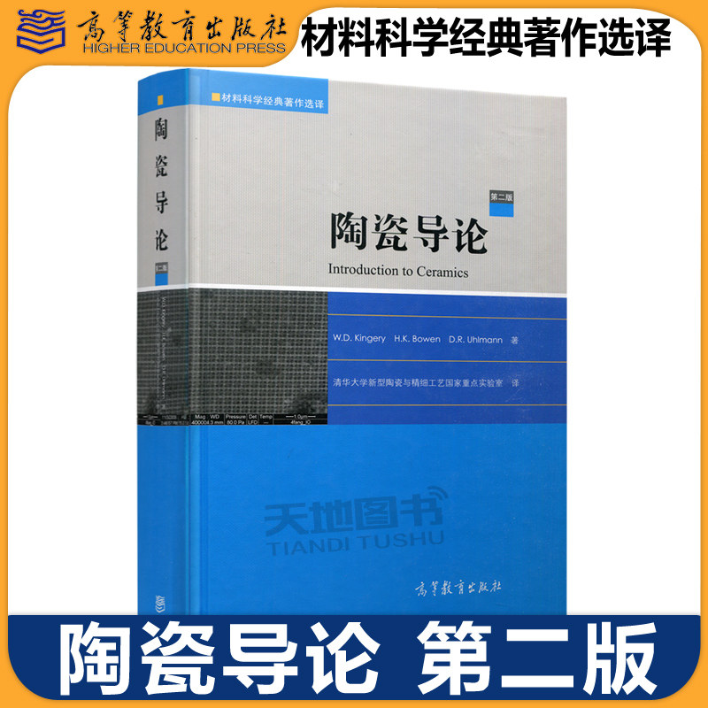 正版包邮 陶瓷导论 第2版 第二版 金格瑞 鲍恩 乌尔曼 高等教育出版社 清华大学新型陶瓷与精细工艺国家重点实验室 译