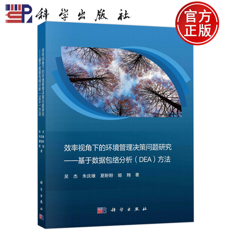 现货包邮 效率视角下的环境管理决策问题研究 基于数据包络分析DEA方法 吴杰朱庆缘夏盼盼姬翔 科学出版社9787030739698
