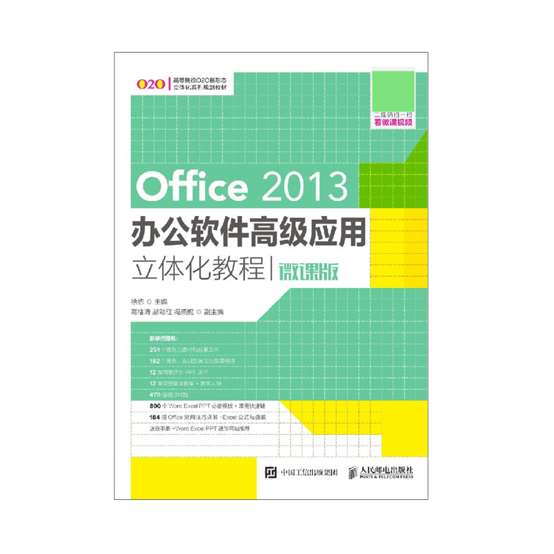 正版包邮 Office 2013办公软件高级应用立体化教程 微课版 徐栋 -人民邮电出版社