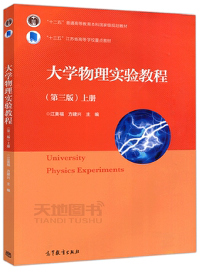 现货包邮 大学物理实验教程 第三版 第3版 上册  江美福 方建兴 高等学校大学物理实验及近代物理实验课程教材 高等教育出版社