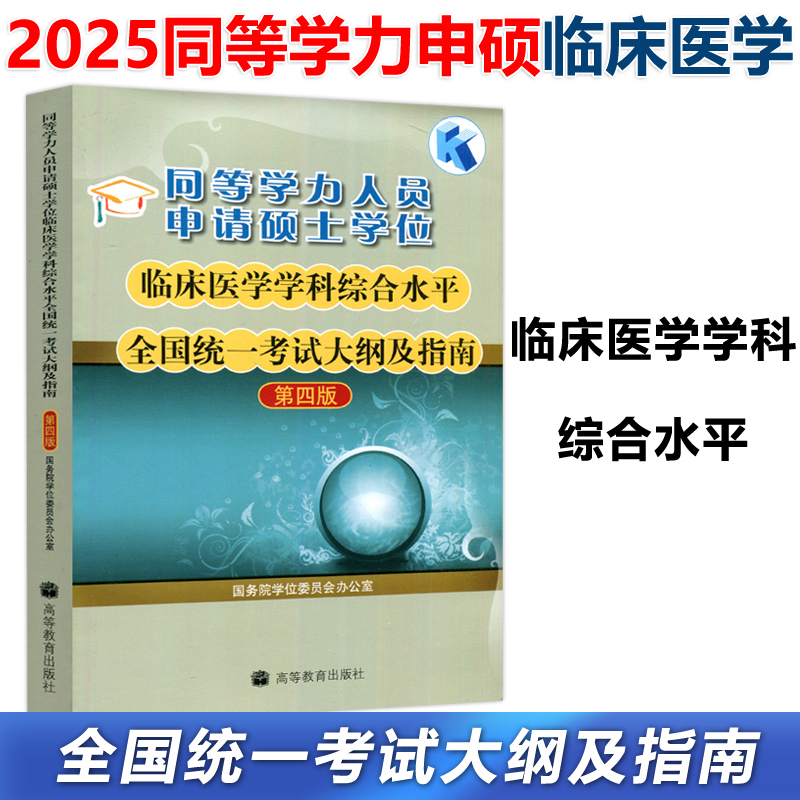 同等学力临床医学考试大纲及解析
