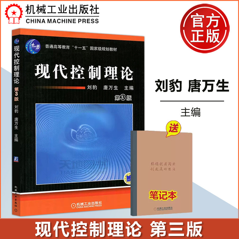 现货包邮 机工版 现代控制理论 第3版 第三版 刘豹 唐万生 普通高等教育十一五规划教材 高等学校教材 机械工业出版社怎么看?