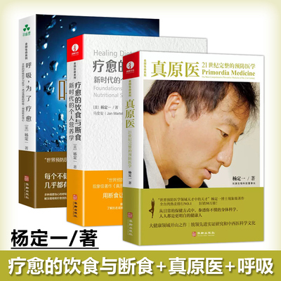 真原医+呼吸+疗愈的饮食与断食
