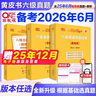 官网 张剑黄皮书2025英语六级真题超详解六级考试英语真题英语六级单词六级听力资料cet6级词汇六级真题资料6级 备考2026年6月