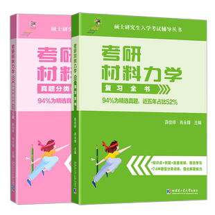 现货 哈工大 2027考研材料力学考研复习全书+大师兄真题分类训练365题 薛佳祥 肖永锋 材料力学I 27考研强化材料力学考研真题