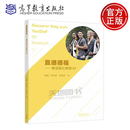 直通德福德语强化教程B2蔡嫱