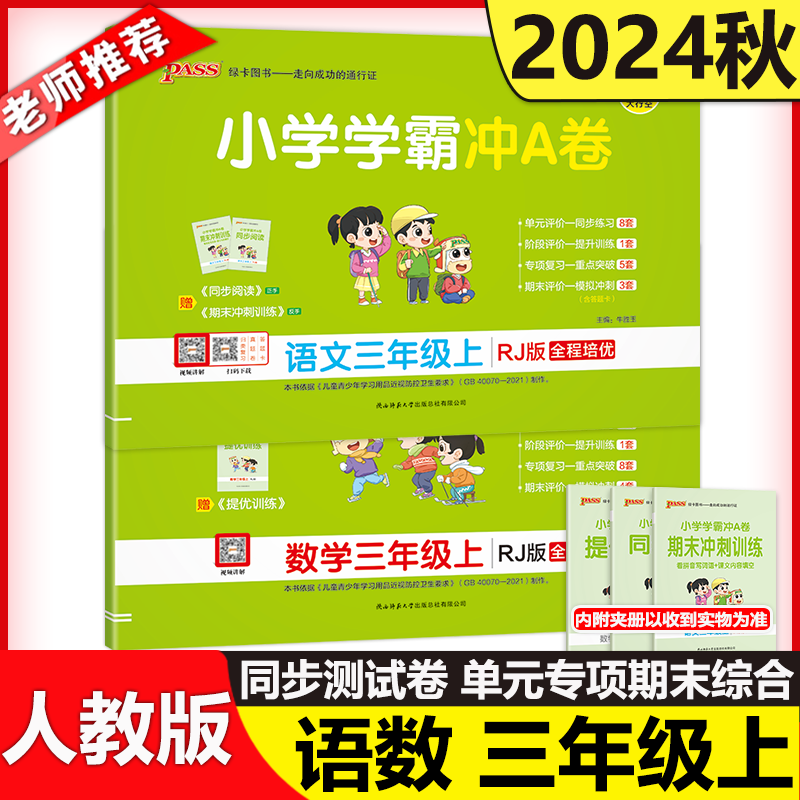 学霸冲A卷语文数学三年级