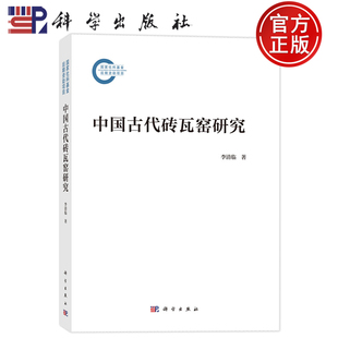 现货速发】中国古代砖瓦窑研究 李清临 科学出版社 9787030830609
