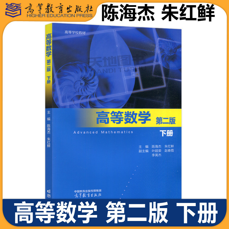 正版包邮 高等数学 第二版 下册 第2版 陈海杰 朱红鲜 高等学校理工类本科各专业的学生选用教材 高等教育出版社