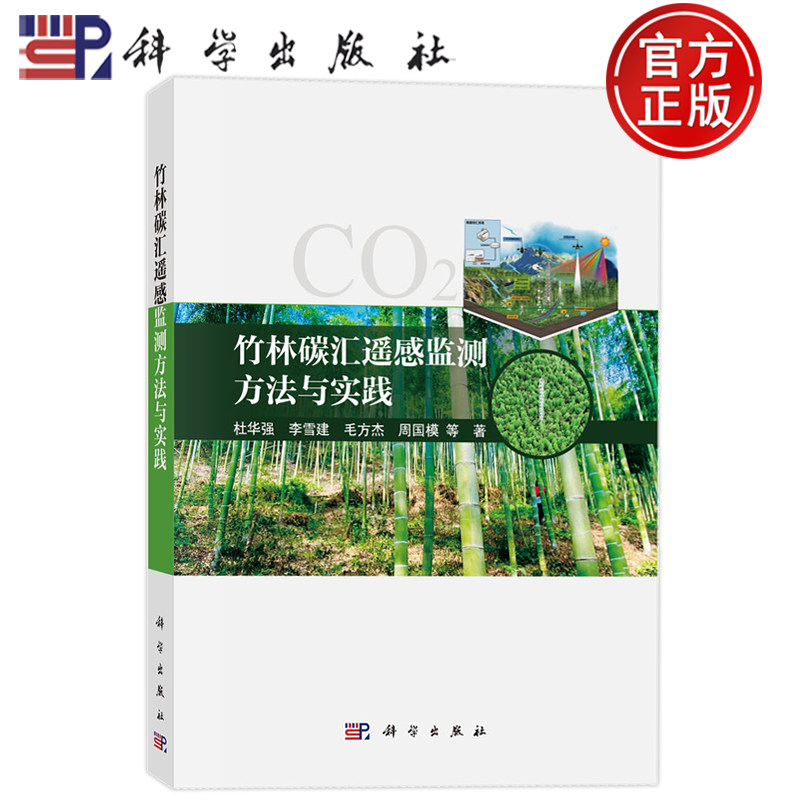 现货正版】竹林碳汇遥感监测方法与实践 杜华强 李雪建 毛方杰 周国模 科学出版社9787030809285