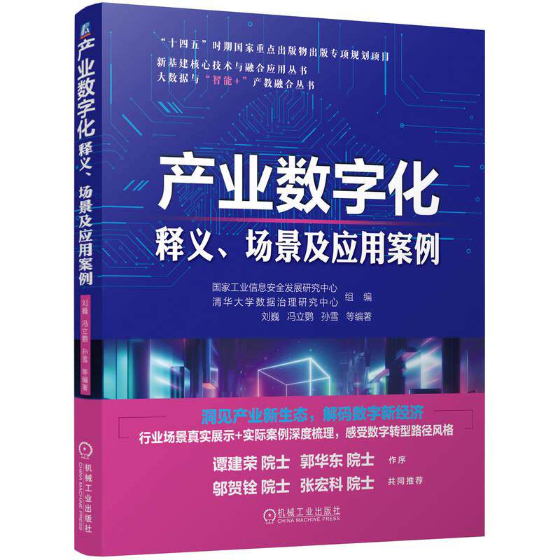 机工  产业数字化——释义、场景及应用案例 国家工业信息安全发展研究中心   清华大学数据治理研究中心