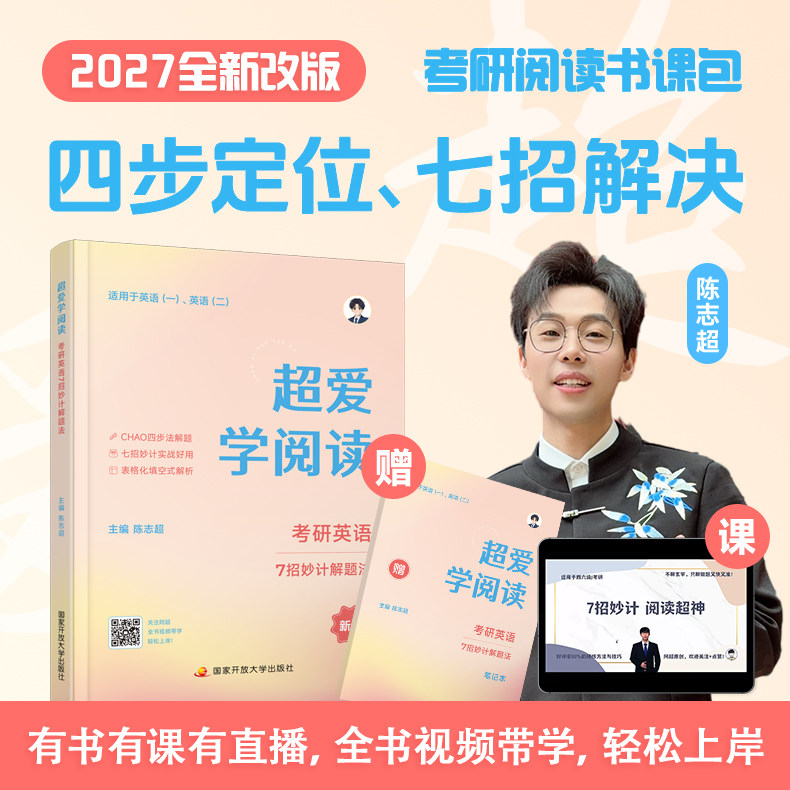 正版包邮 2027超爱学阅读考研英语7招妙计解题法  陈志超 27考研英语一英语二阅读理解解题技巧 可搭阅读的逻辑唐迟记单词