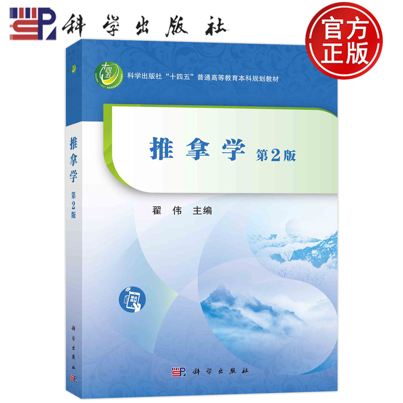 推拿学第2版第二版翟伟