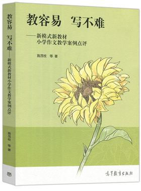 现货包邮 教容易写不难 新模式新教材小学作文教学案例点评 施茂枝 高等教育出版社 可作小学教师教学案头书 小学语文教师培训