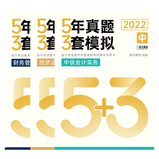官方新版】2025斯尔教育中级会计5年真题3套模拟会计实务财务管理经济法题库财管教材斯尔历年试卷习题练习题25年会计师职称
