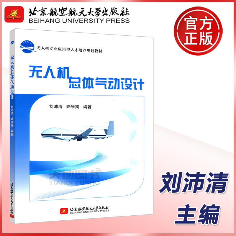 现货包邮 无人机总体气动设计 刘沛清 陆维爽 无人机专业应用型人才培养规划教材 北京航空航天大学出版社