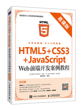 正版包邮 HTML5+CSS3+JavaScript Web前端开发案例教程（慕课版） 王浩 国红军 邓明杨 -人民邮电出版社