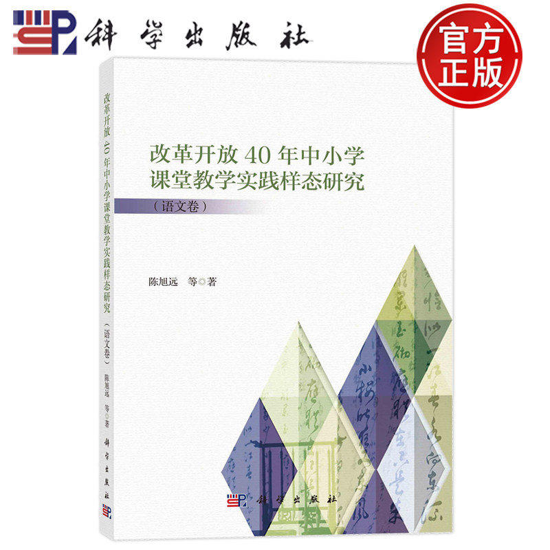 现货速发】改革开放40年中小学课堂教学实践样态研究(语文卷)陈旭远 编著 中小学教辅书籍 9787030783486 科学出版社