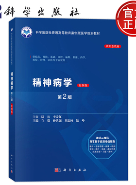 现货速发】精神病学 案例版 第2二版 普通高等教育案例版医学规划教材 许毅 孙洪强 刘忠纯 陆峥本科教材9787030822536 科学出版社