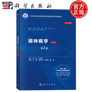现货速发】精神病学 案例版 第2二版 普通高等教育案例版医学规划教材 许毅 孙洪强 刘忠纯 陆峥本科教材9787030822536 科学出版社