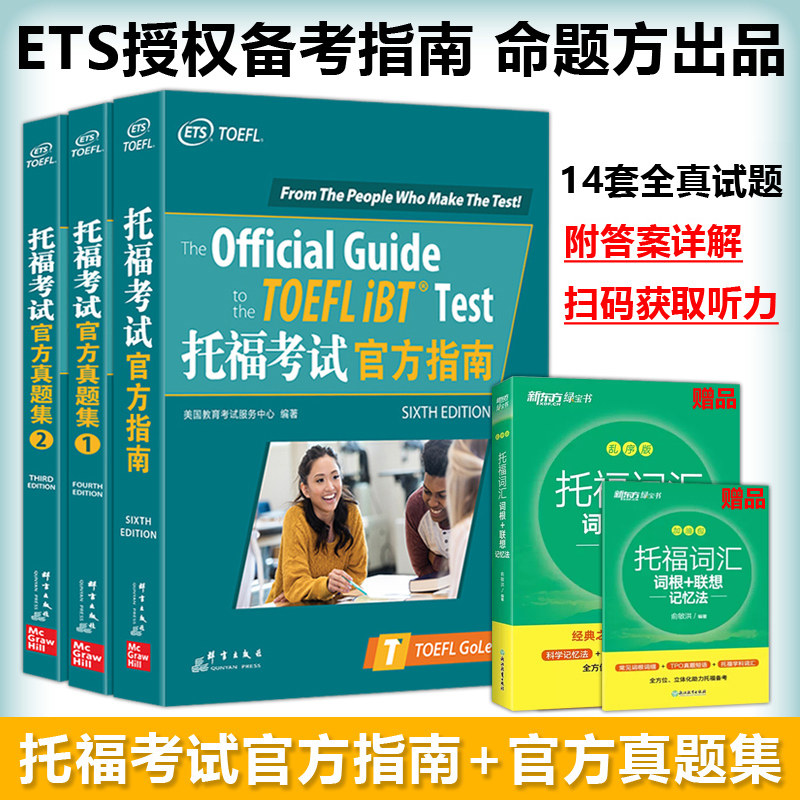 现货包邮 新东方 托福考试官方真题集1+真题2+托福考试官方指南(共3本) TOEFL试题口语听力写作文阅读 托福历年真题集试题习题集属于什么档次？
