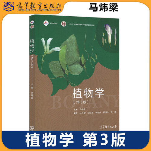 现货包邮植物学第三版马炜梁