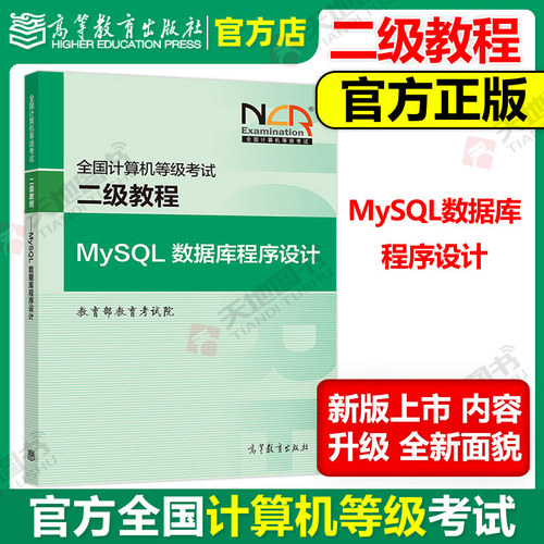 二级教程MySQL数据库程序设计