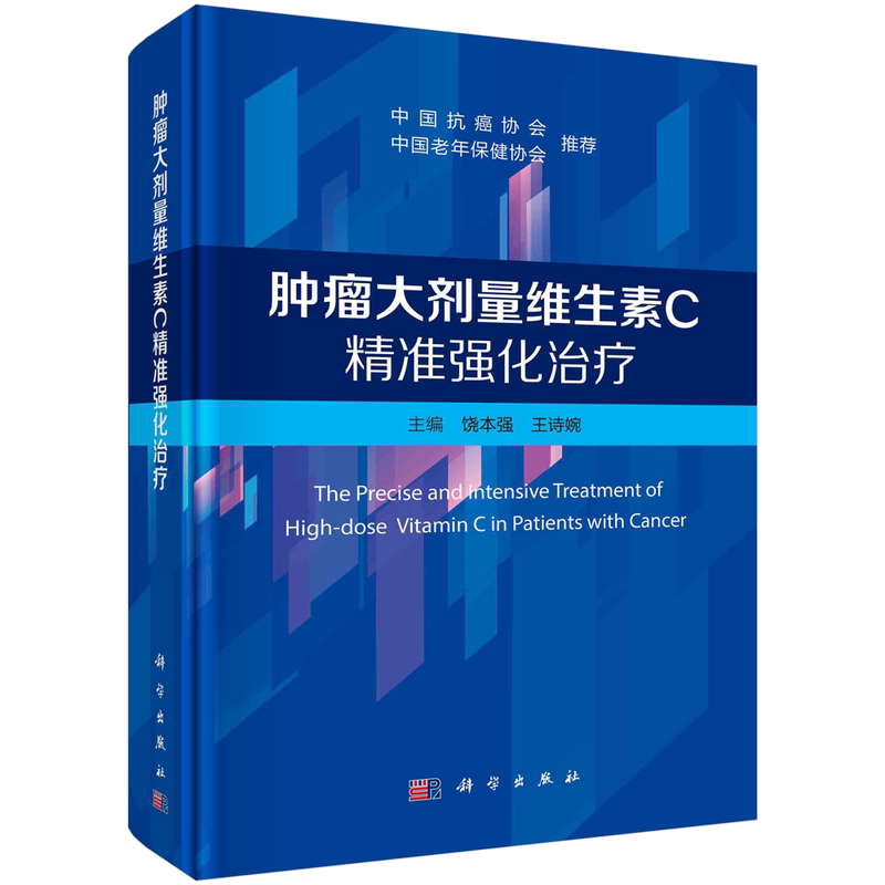 官方正版 肿瘤大剂量维生素C精准强化治疗 饶本强 王诗婉 主编 中国抗癌协会 中国老年保健协会 推荐 科学出版社 9787030782632