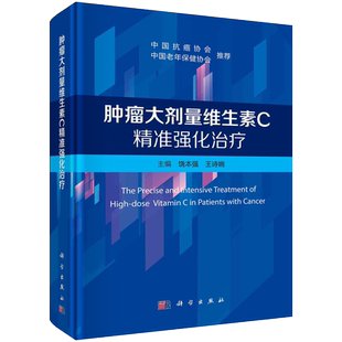 官方正版 肿瘤大剂量维生素C精准强化治疗 饶本强 王诗婉 主编 中国抗癌协会 中国老年保健协会 推荐 科学出版社 9787030782632
