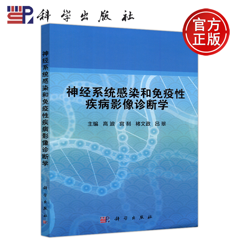 现货包邮 科学 神经系统感染和免疫性疾病影像诊断学 高波 宫利 