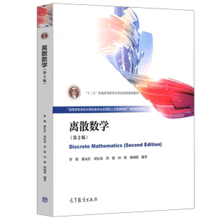 现货包邮 离散数学 第二版 第2版 “十二五”普通高等教育本科规划教材 罗熊 谢永红 刘宏岚 高等教育出版社