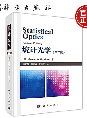 现货包邮 科学 统计光学 第2版 第二版 [美]Joseph.W.Goodman 这本书的基础知识已经成为光学工作者的必备知识 科学出版社
