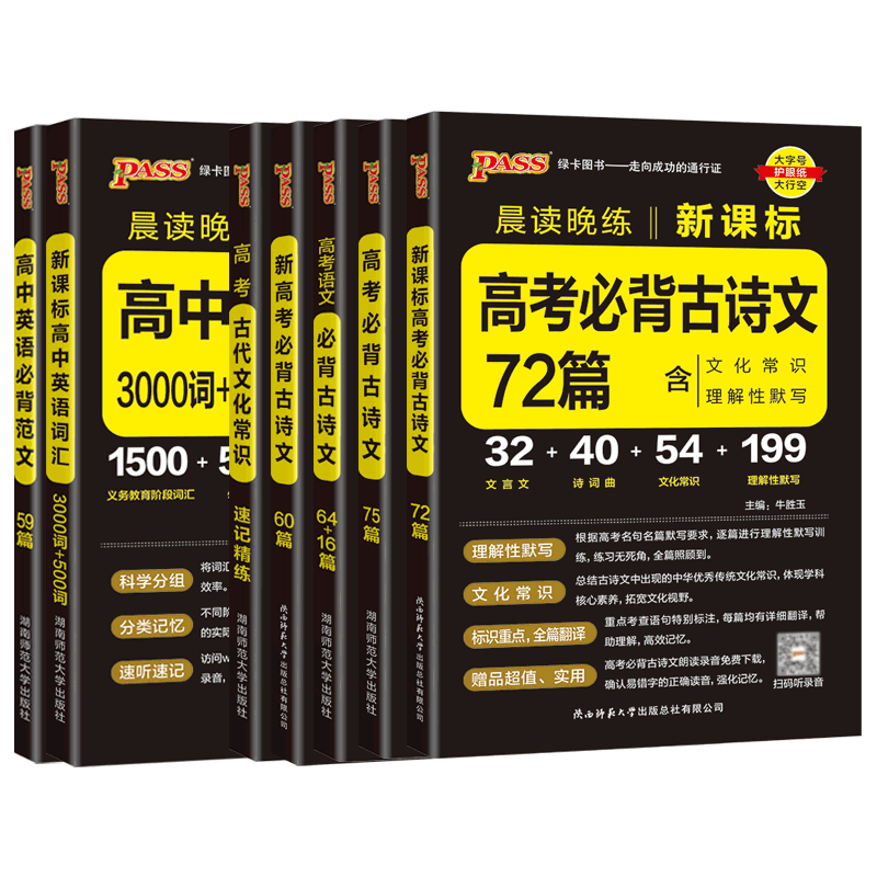 2026新教材晨读晚练高考语文必背古诗文72篇高中新课标文化常识文言文理解性默写高一高二高三复习辅导资料pass绿卡图书