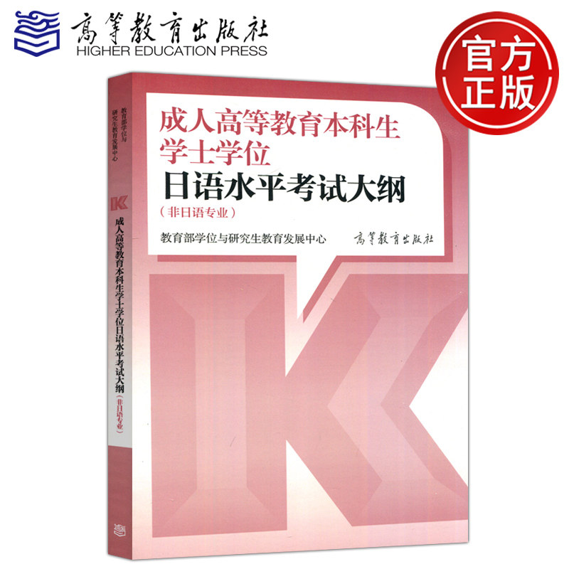 现货包邮 高教 成人高等教育本科生学士学位日语水平考试大纲 非日语专业 教育学位与研究生教育发展中心 高等教育出版社