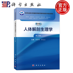 现货速发】人体解剖生理学案例版 第2版第二版 邢德刚 付元山 科学出版社 9787030787934 普通高等教育案例版医学规划教材
