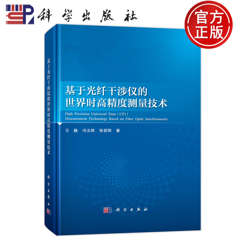 现货速发】基于光纤干涉仪的世界时高精度测量技术 王巍 冯文帅 张首刚著 9787030791511 科学出版社