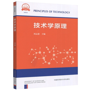 现货包邮 中科大 技术学原理 刘志迎 本书适用于创新创业领域本科生 研究生参考 中国科学技术大学出版社