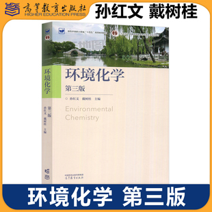 环境化学 第三版第3版 孙红文 戴树桂 高等学校环境科学及有关专业教材 绿色环保新兴领域十四五高等教育教材 高等教育出版社