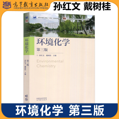 环境化学第三版第3版孙红文