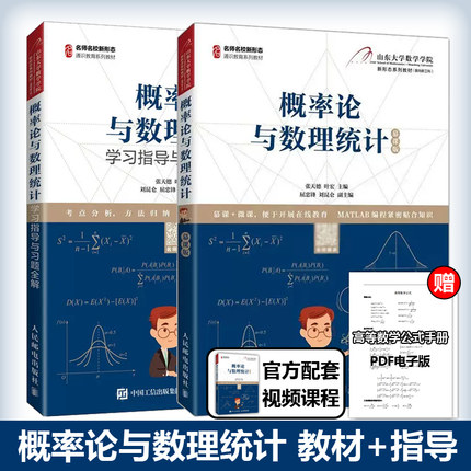 正版包邮 人邮 概率论与数理统计 慕课版 教材+学习指导与习题全解 张天德 叶宏 -人民邮电出版社