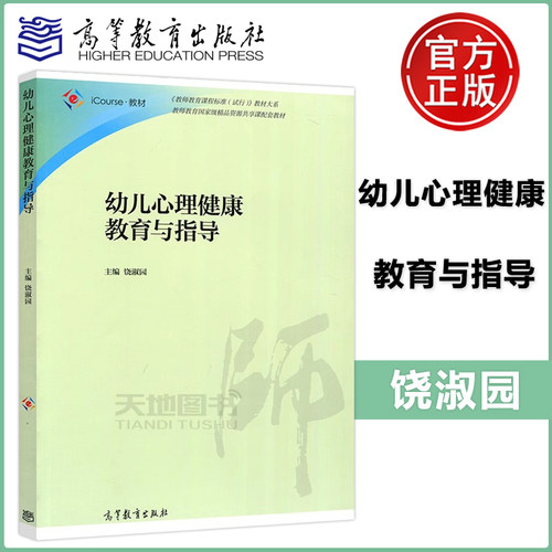 幼儿心理健康教育与指导
