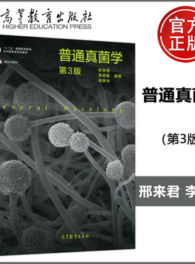 现货包邮 普通真菌学 第3版 第三版 邢来君 李明春 喻其林 高等教育出版社 十二五规划教材