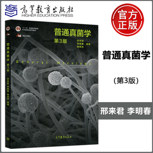 现货包邮 普通真菌学 第3版 第三版 邢来君 李明春 喻其林 高等教育出版社 十二五规划教材