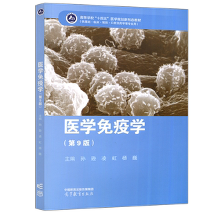 现货包邮】医学免疫学 第九版 第9版 孙逊 凌虹 杨巍 供基础 临床 预防 口腔及药学等专业用 高等教育出版社