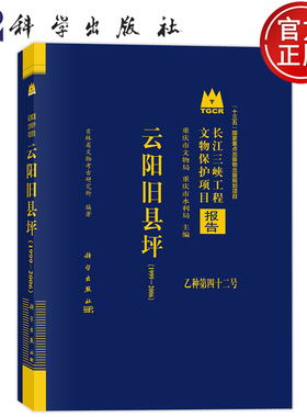 现货正版 圆脊精装 云阳旧县坪1999～2006 吉林省文物考古研究所 科学出版社 9787030761422
