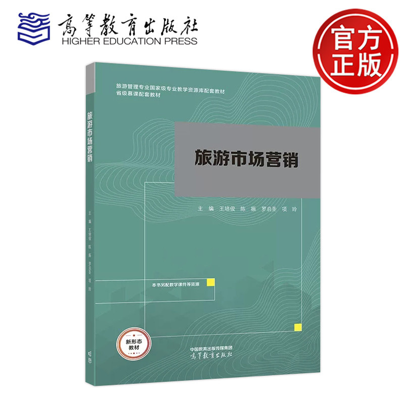 正版包邮 旅游市场营销 王培俊 陈振 罗启圣 项玲 旅游管理专业国家级专业教学资源库配套教材 省级慕课配套教材 高等教育出版社