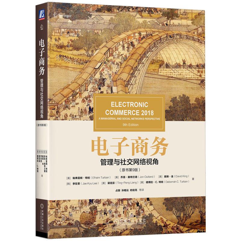机工  电子商务：管理与社交网络视角（原书第9版） （美）埃弗雷姆?特班（Efraim Turban） （美）乔恩?奥特兰德（Jon Outland）