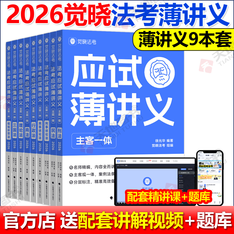 官方新版 觉晓法考 2026法考应试主客一体应试薄讲义14天搞定刑法必刷题核心真题模拟徐光华法律职业资格考试主观题客观题司法考试