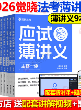 官方新版 觉晓法考 2026法考应试主客一体应试薄讲义14天搞定刑法必刷题核心真题模拟徐光华法律职业资格考试主观题客观题司法考试